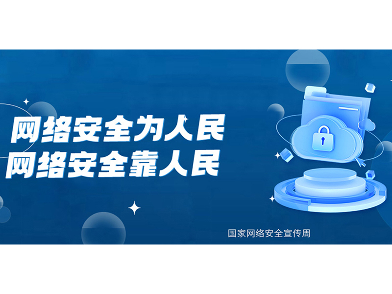 2024年國(guó)家網(wǎng)絡(luò)安全宣傳周